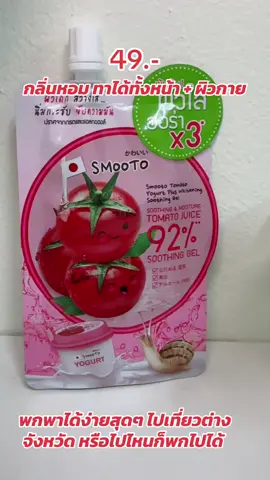 #smooto #smoototomato #เจลมะเขือเทศสมูทโตะ #เจลมะเขือเทศ #สมูทโตะ 