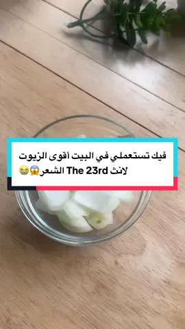 #أقوى سورة الشعر بي  مكونات طبيعية😭#creatorsearchinsightsوصفة #fyp #وصفات طبيعية مجربة 100%