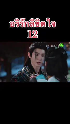 #อริรักลิขิตใจ #พากย์ไทย #เฉินเจ๋อหย่วน #หลี่ซิ่น 