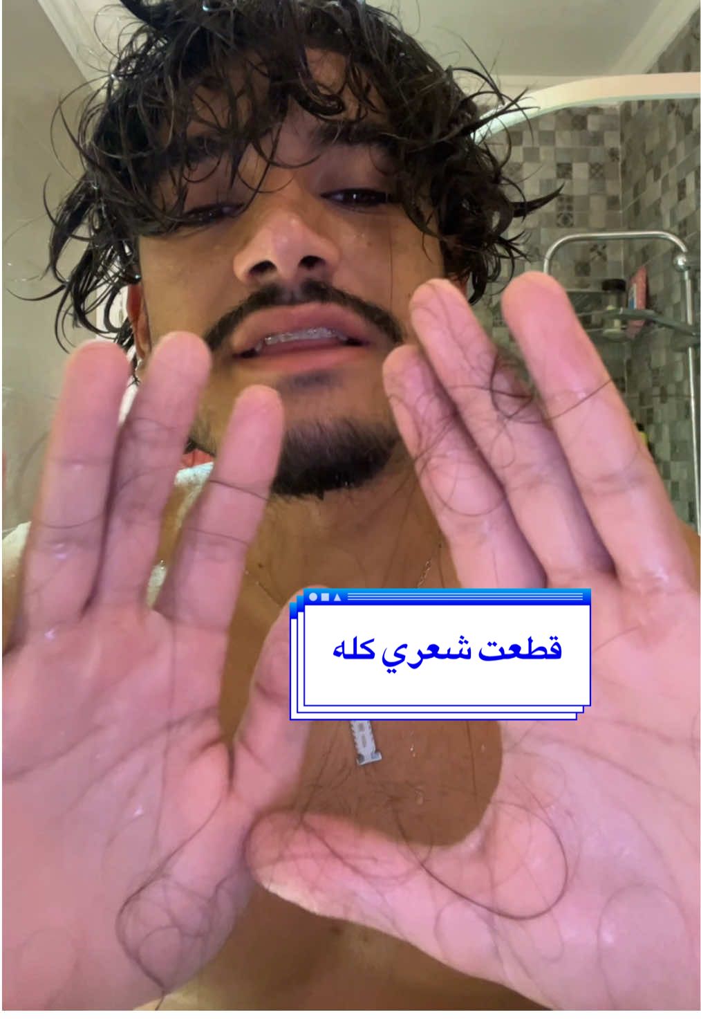 قطعت شعري كله من الزهق