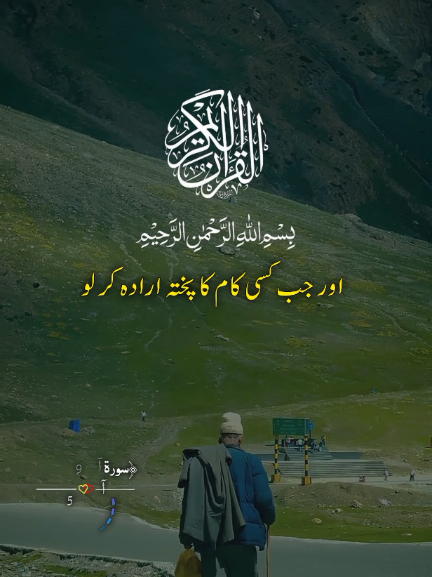 اور جب کسی کام کا پختہ ارادہ کر لو #quran #urduqurantranslation #islamic_video #quranmajeed #islamic 