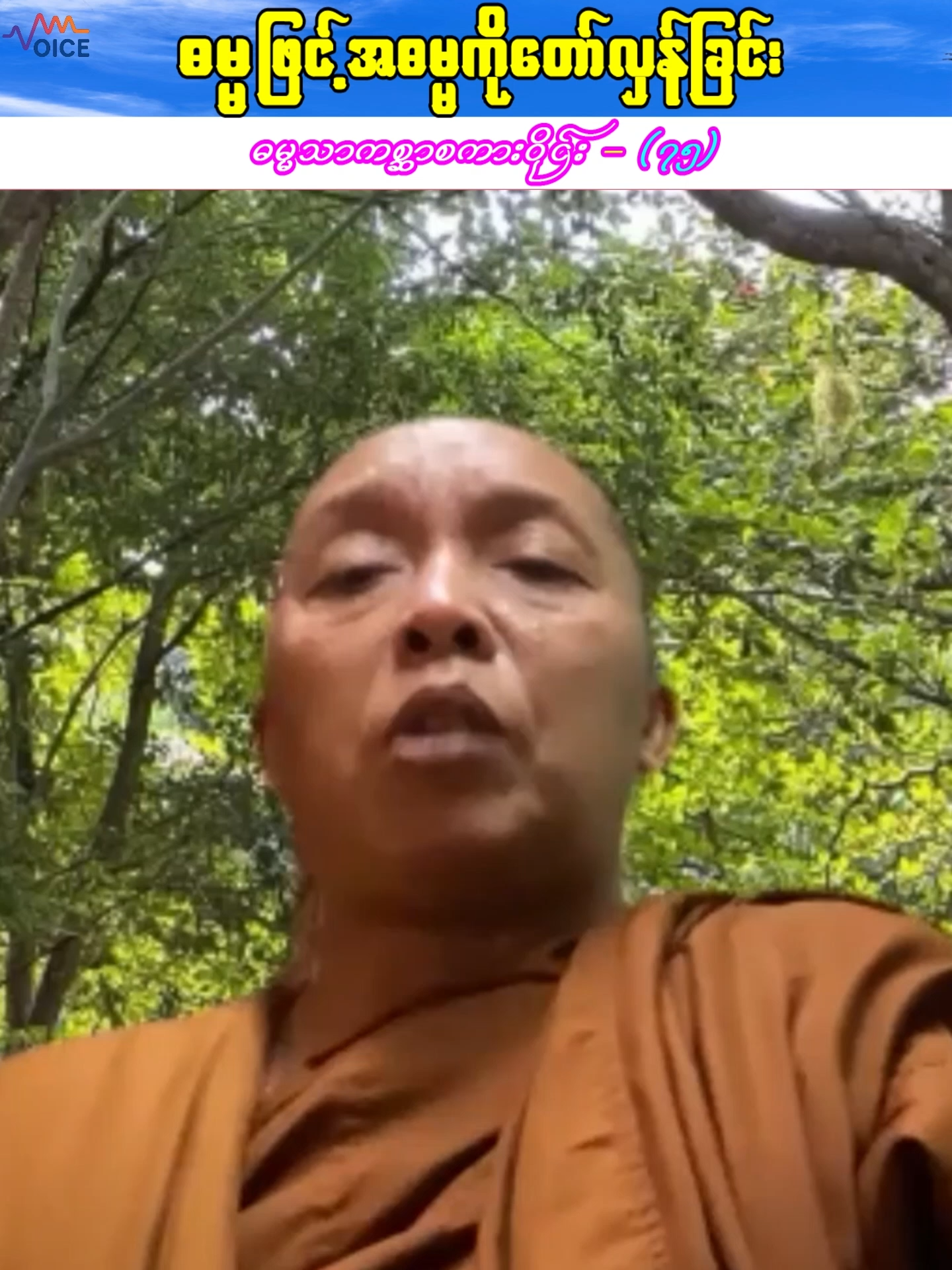 ဓမ္မဖြင့် အဓမ္မကိုတော်လှန်ခြင်း - အပိုင်း (၇၅)  ဆရာတော်ဦးဃောသိတသာရ ရဲ့ ဆွေးနွေးချက်  (ပထမပိုင်း )ကို ပြန်လည်တင်ပြခြင်း
