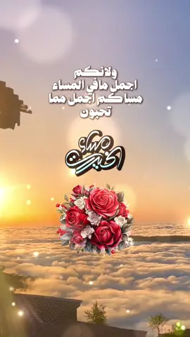 #مسسسسسسسسسسسساء_الورداااات🌹✨🌹 