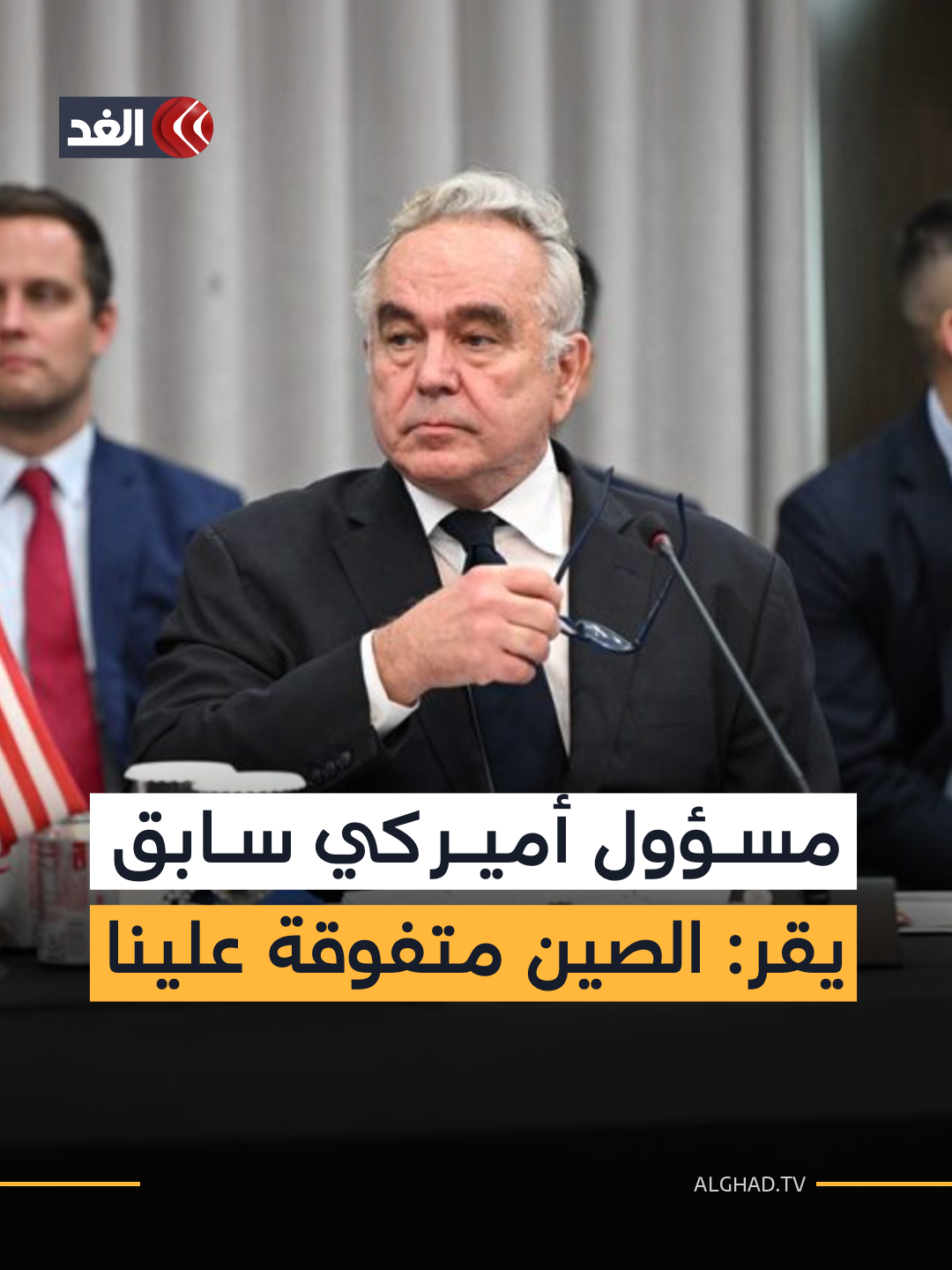 خلال جلسة استماع للجنة الشؤون الخارجية في مجلس النواب الأميركي.. نائب وزير الخارجية  الأميركي سابقا يعترف بتفوق #الصين على #أميركا مؤكدا أنها تمتلك قدرات هائلة وعلى #الولايات_المتحدة التعامل معها #قناة_الغد