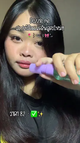 #สเปรย์ล็อคเมคอัพ #สเปรย์ล็อคเมคอัพdazzleme #dazzlemebeauty #dazzleme #แต่งหน้า 