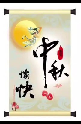 祝福所有認識的朋友中秋節快樂