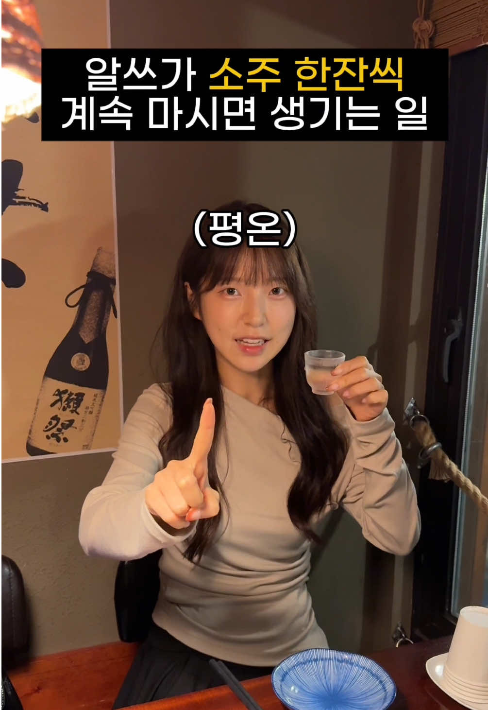 알쓰가 소주 한잔씩 계속 마시면 생기는 일ㅋㅋㅋㅋㅋㅋ