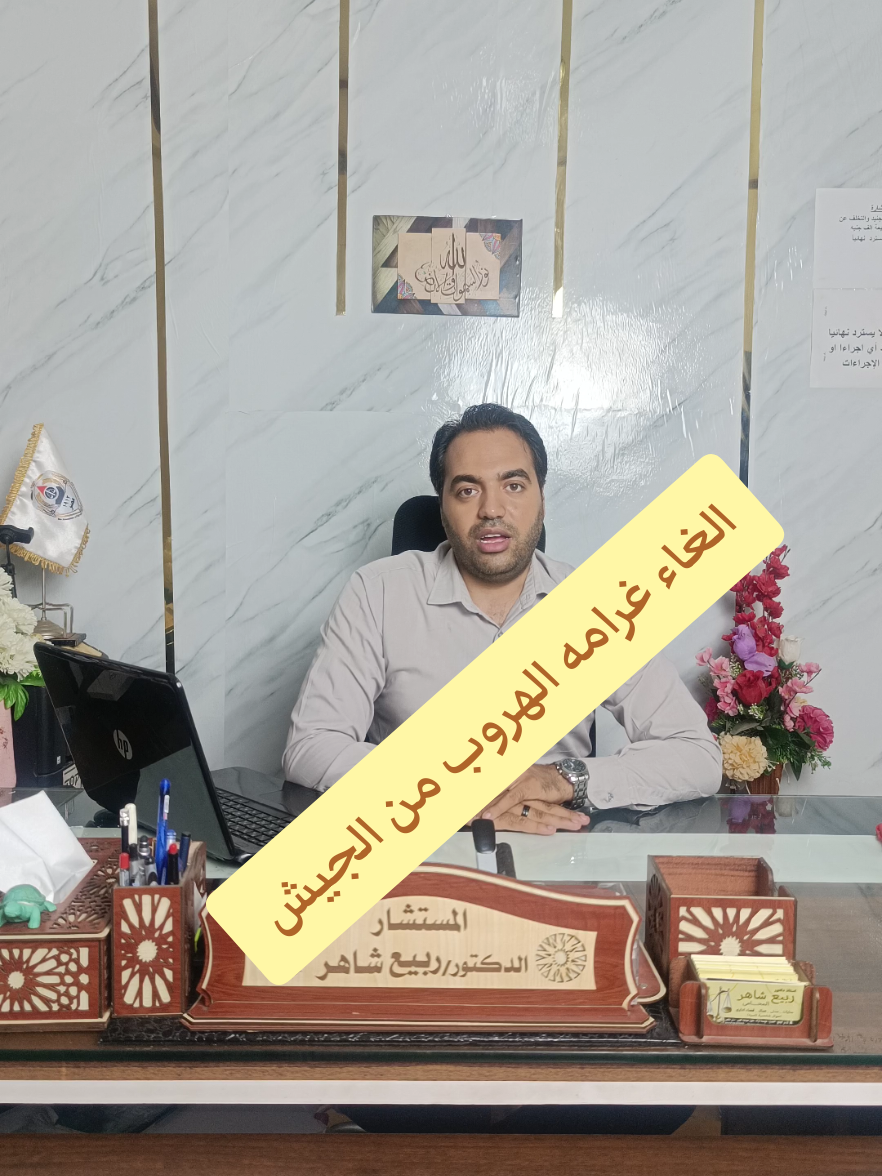 الغاء غرامه الهروب من الجيش 