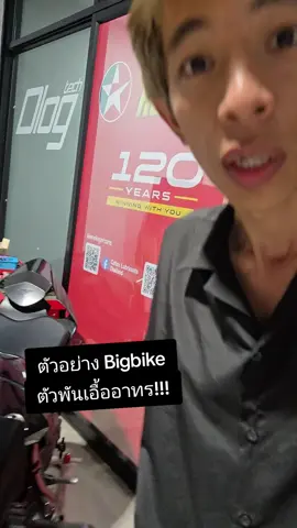 ตัวอย่าง Bigbike ตัวพันเอื้ออาทร!!!