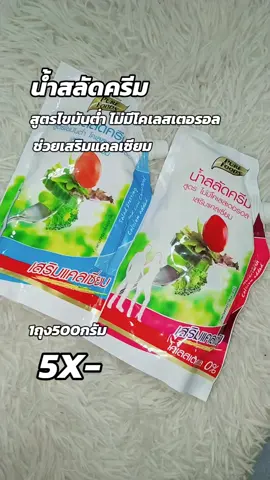 น้ำสลัดไขมันต่ำ โคเลสเตอรอลต่ำ #น้ําสลัด #น้ําสลัดครีม #น้ําสลัดไขมันต่ํา #สลัดผัก #สลัดโรล 