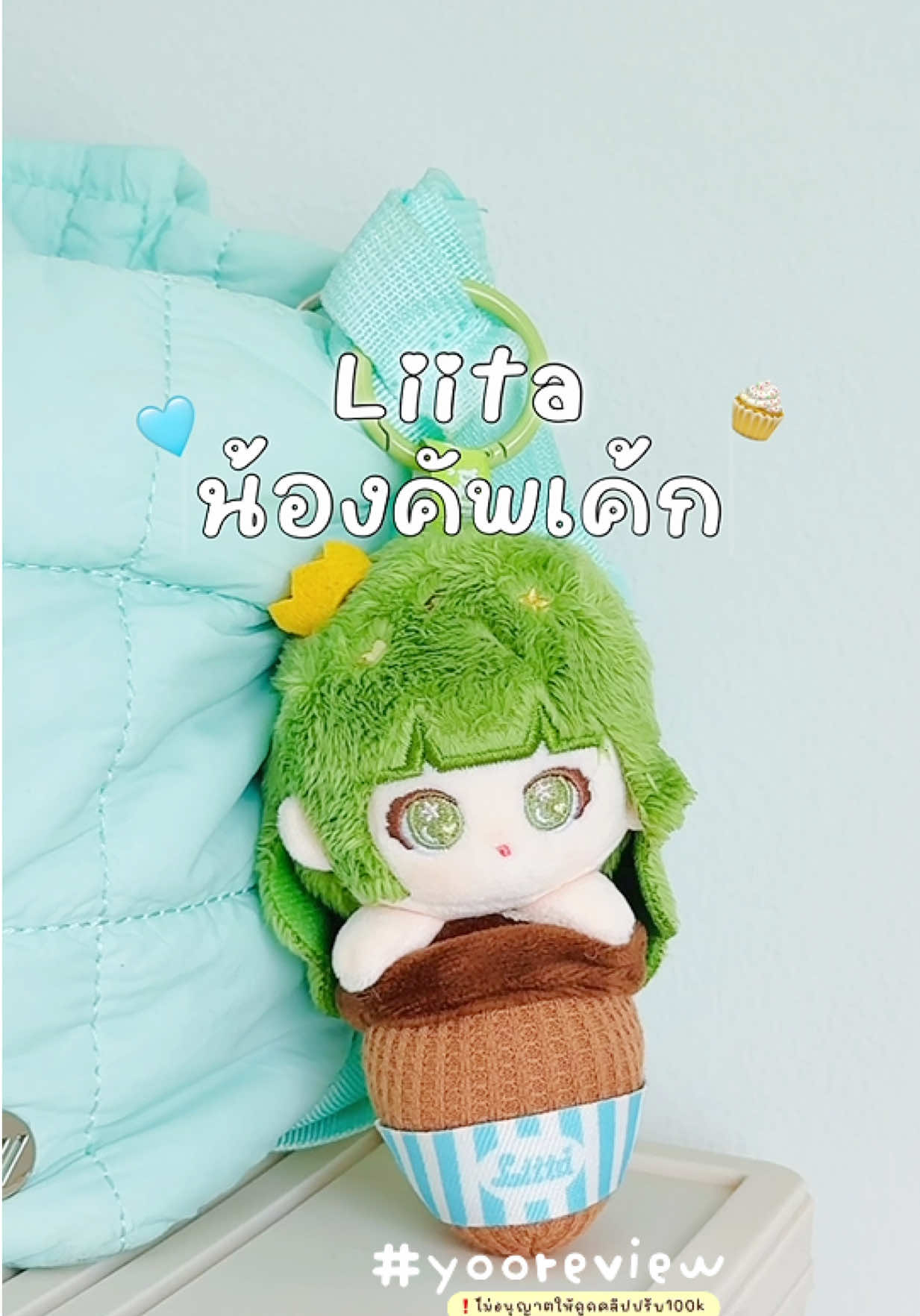 🧁 #liita #tnt #yooreview #ฟีดดดシ  @♡⸝⸝𝙔𝙤𝙤𝙧𝙚𝙫𝙞𝙚𝙬 ◡̈  @♡⸝⸝𝙔𝙤𝙤𝙧𝙚𝙫𝙞𝙚𝙬 ◡̈  @♡⸝⸝𝙔𝙤𝙤𝙧𝙚𝙫𝙞𝙚𝙬 ◡̈ #CapCut 