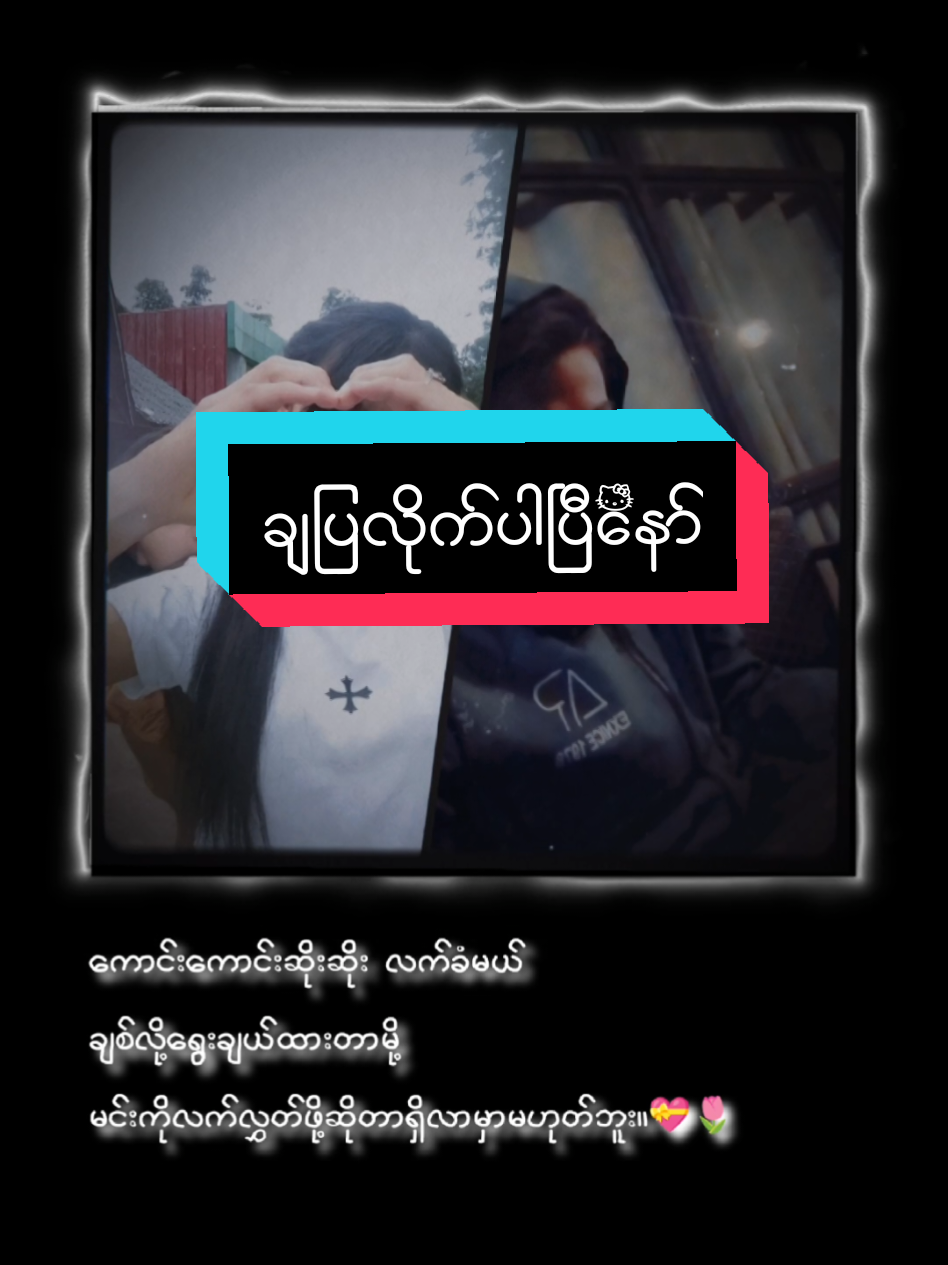 @tein.han.khay ကို အကြောင်းပြန်နေသည် #fypviralシ #foryourpage 