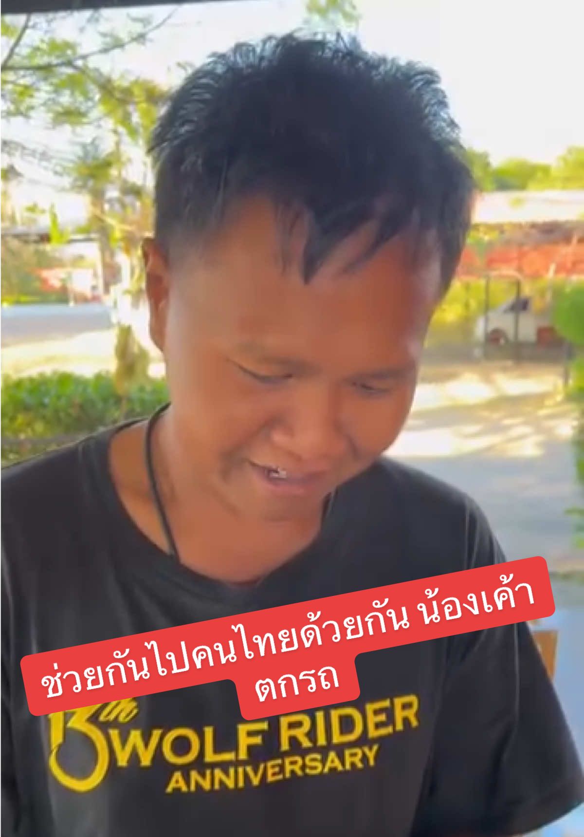 ช่วยกันไปคนไทยด้วยกัน