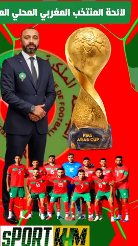 لائحة المنتخب المغربي المحلي المستدعات للمشاركة في كأس العرب قطر 2025 #المغرب #طارق_السكتيوي  @المغرب #كأس_العرب_قطر2025 #QATAR2025 