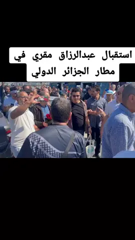 استقبال عبدالرزاق مقري في مطار الجزائر الدولي