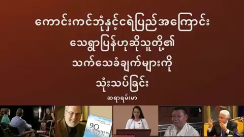 ကောင်းကင်ဘုံနှင့်ငရဲပြည်အကြောင်း သေရွာပြန်ဆိုသူတို့၏သက်သေခံချက်များသုံးသပ်ချက်ကိုပြန်လည်တင်ဆက်ခြင်း ဆရာ ရမ်းမာ