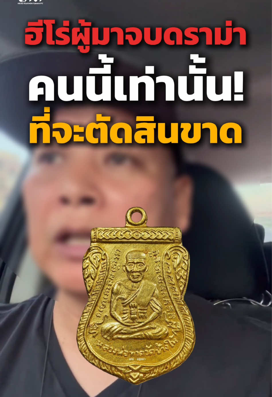 ฮีโร่คนนี้เท่าน้้นที่จะมาจบดราม่า! คนที่จะมาตัดสินเรื่องนี้ให้ขาด ชายผู้ถูกยกย่องให้เป็นนายกสมาคมพระเก๊เเห่งประเทศไทย #บอยท่าพระจันทร์ #บอยท่าพระจันทร์FC #ดราม่า #เกิดนครสวรรค์Fc #viralreelsシ 