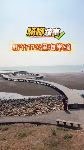 📍新竹17公里海岸線風景區 🌊北台灣最美自行車道 1.	全長 17 公里從南寮漁港出發，沿著海岸一路延伸到香山，串聯漁港、濕地、海灘與觀景平台。 2.	騎乘單車最佳路線全線規劃了完善的自行車道，租車點也不少，很適合情侶、家庭或朋友來一趟悠閒的海岸騎行。 3.	自然生態豐富 • 香山濕地：擁有紅樹林與豐富候鳥，是賞鳥熱點。 • 夕陽景觀：新竹海岸的日落非常知名，黃昏時分人潮最多。 4.	地標與打卡點 • 南寮漁港：海鮮、漁市、希臘風情的彩色建築。 • 看海公園：有巨大裝置藝術、觀景台。 • 風情海岸：木棧道與海灘。 • 賞蟹步道：可以近距離觀察招潮蟹。 • 香山濕地賞鳥區：觀景平台看黑面琵鷺等候鳥。    #新竹景點 #新竹17公里海岸線風景區 #電動車 #南寮漁 #TRAVEL