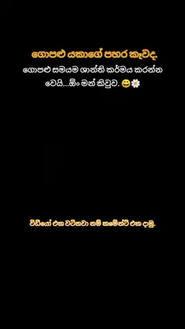ගොපළු යකාගේ කතාව බලමු.මග හරින්න එපා ගොපළු යකා පහර දෙයි.