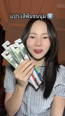 #แปรงสีฟัน 