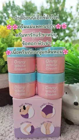 #รีวิวสกินแคร์ #ครีมทารักแร้ขาว #ออนนี่แม่แพท #ครีมบํารุงผิว #สนใจกดตะกร้าเลยจ้า🧺 