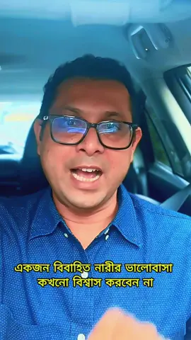 একজন বিবাহিত নারীর ভালোবাসা কখনো বিশ্বাস করবেন না!!