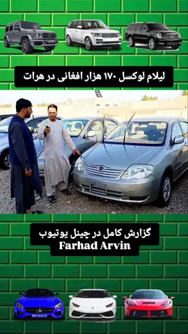 لیلام موتر لوکسل 170 هزار افغانی در هرات #lexus #hilux #cars #landcruiser #toyota 