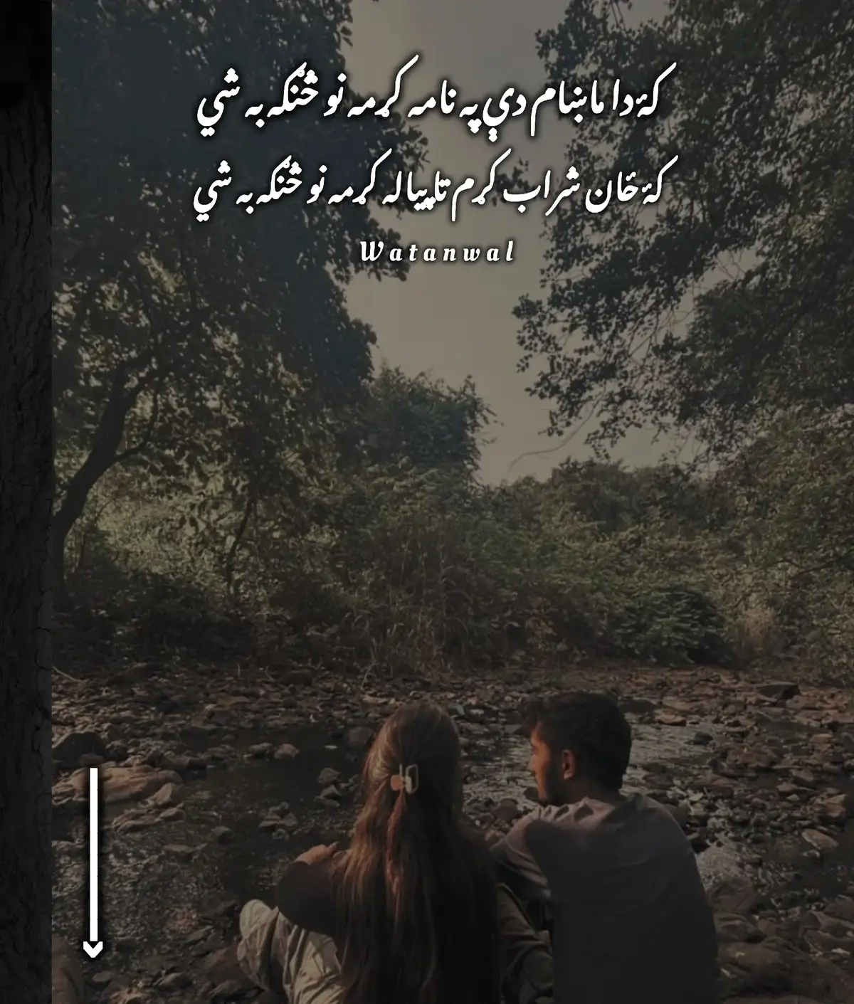 که دا ماښام دې په نامه کړمه نو څنګه به شي؟ که خان شراب ،کرم تا پیاله کرمه نو څنګه به شي؟ مینه اوس څه پاتې ده بس خو خاطره پاتې ده ښه !!! که زه هیره خاطره کرمه نو څنګه به شي؟ تازه یادونو ته که جور کرمه تازه قبرونه زه که دا خپل زړه هدیره کړمه نو څنګه به شي؟ تر اوسه راغلمه په هره لار تنها راغلمه اوس که دا خپل ځان راسره کړمه نو څنګه به شي؟ ممتازه ما کښې یو منصور په بد مستۍ راغلی که نن سبا یې غرغره کړمه نو څنګه به شي؟ ممتاز اورکزی #pahstopoetry💔 #watanwal01 