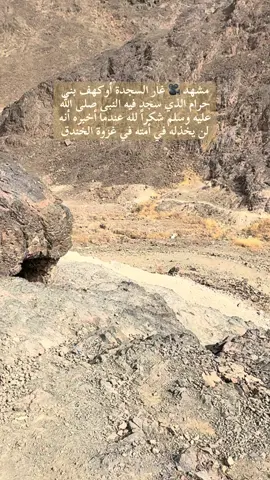 مشهد 🎥 غار السجدة أو كهف بنى حرام #غار_السجدة #المدينة_المنوره #السعودية #اللهم_صلي_على_نبينا_محمد #foryou 