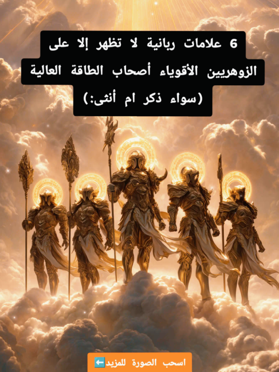 6 #علامات_ربانية لا تظهر إلا على #الزوهريين الأقوياء أصحاب #الطاقة العالية #zohri #علامات_الزوهري 