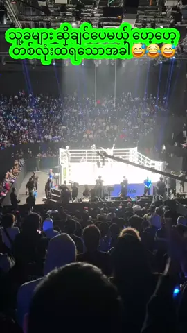 ကမ္ဘာမှာအားပေးအကြမ်းဆုံး မြန်မာဟုသမိုင်းကျန်ခဲ့🇲🇲🇲🇲🇲🇲 #မြန်မာtiktok😁 #onechampionship 