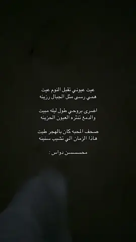 #محسن_دواس #مجرد_ذوق #قصايد              #اكسبلور #foryou #explore 