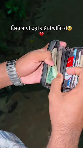 চা খাবি না!🥹💔 #foryoupage #foryou #fyp #viralvideo #tiktok @TikTok Bangladesh 