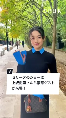 上坂樹里さんをセリーヌ2026年サマーコレクションのショー会場でキャッチ！ TWSやユマ・サーマンら豪華ゲストも続々と来場✨   #celine #JuriKosaka #TWS #CELINESUMMER2026 