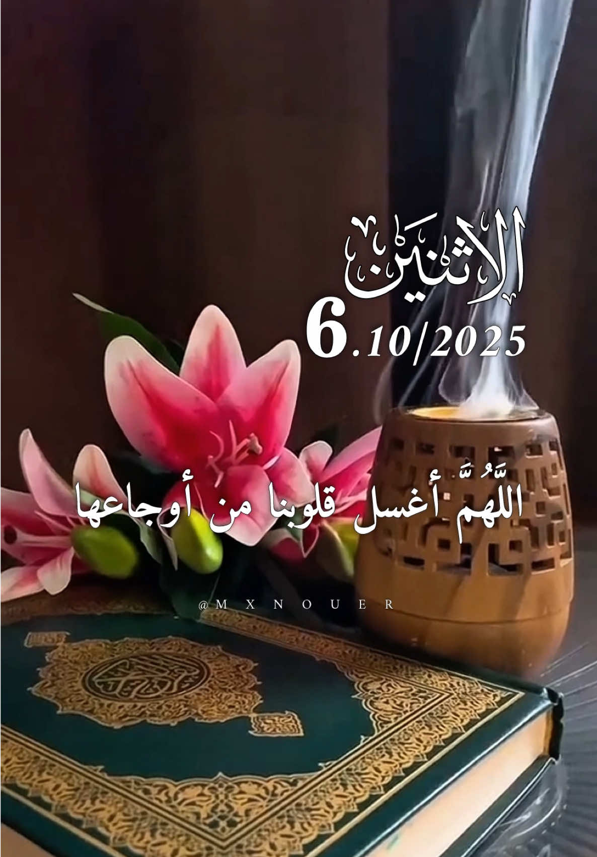 دعاء يوم الإثنين 06/10/2025 🌹🌷🌸 #دعاء_يوم_الاثنين #اللهم_امين_يارب_العالمين #alrihanii #اللهم_صلي_على_نبينا_محمد #اللهم_لك_الحمد_ولك_الشكر 