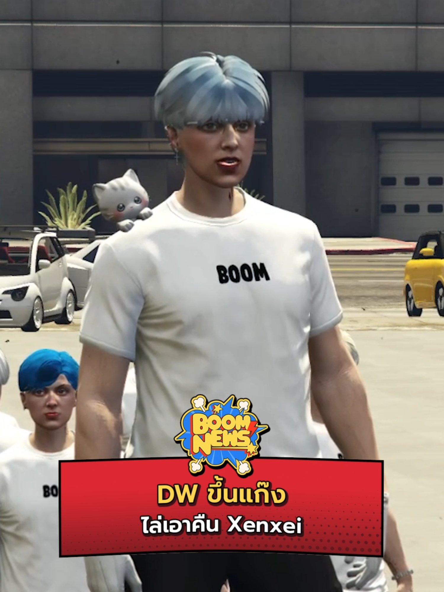 DW ขึ้นแก๊งไล่เอาคืน Xenxei #BoomNews #BoomWhat #DOV #xenxei #dw #โทนี่dw