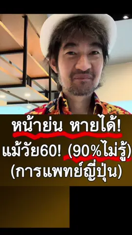 หน้าย่น หายได้! แม้วัย60! (90%ไม่รู้) (การแพทย์ญี่ปุ่น)  ฝึกไว้ป้องกันก็ดี ! #หน้าย่นหายได้ #หน้าเด้งวัย60 #เคล็ดลับหน้าอ่อนเยาว์ #วิธีญี่ปุ่น #ชะลอวัย     