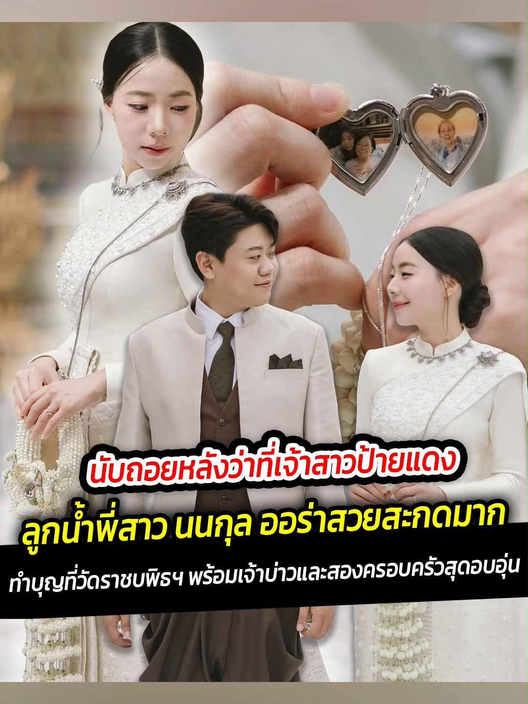 นับถอยหลังว่าที่เจ้าสาวป้ายแดง ลูกน้ำพี่สาวนนกุล ทำบุญวัดราชบพิธฯพร้อมเจ้าบ่าว-สองครอบครัวสุดอบอุ่น#เจ้าสาวป้ายแดง #ว่าที่เจ้าสาว #ลูกน้ำ #พี่สาว #นนกุล #นนกุลชานน #สันตินธรกุล #สวย #ครอบครัว #วัดราชบพิธสถิตมหาสีมาราม