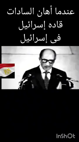 #عندما أهان السادات قاده اسرائيل في اسرائيل #السادات_اعظم_رئيس_عربي #السادات #حرب #اكتوبر 