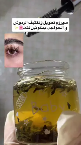 سيروم تكثيف وتطويل الرموش و الواجب 🍃✨. #fyp #viral #trend #skincare #وصفات   