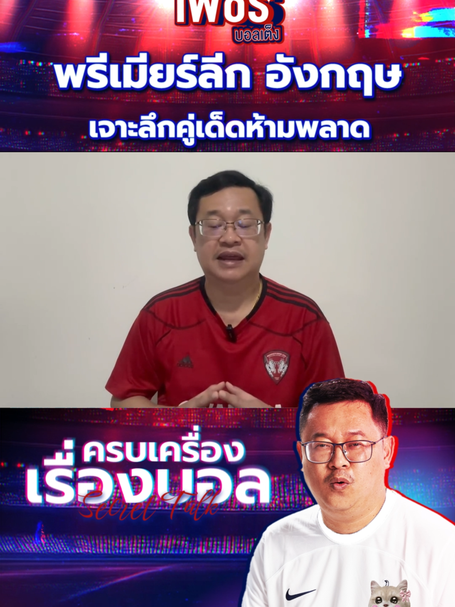 พรีเมียร์ลีก อังกฤษ Sunday  เบรนท์ฟอร์ด vs แมนฯซิตี้ (22.30 น.) นิวคาสเซิ่ล vs ฟอเรสต์ (20.00) แอสตัน วิลล่า vs เบิร์นลี่ย์ (20.00) +++++ #football #แมวเพชรหวานเจี๊ยบ #พรีเมียร์ลีก