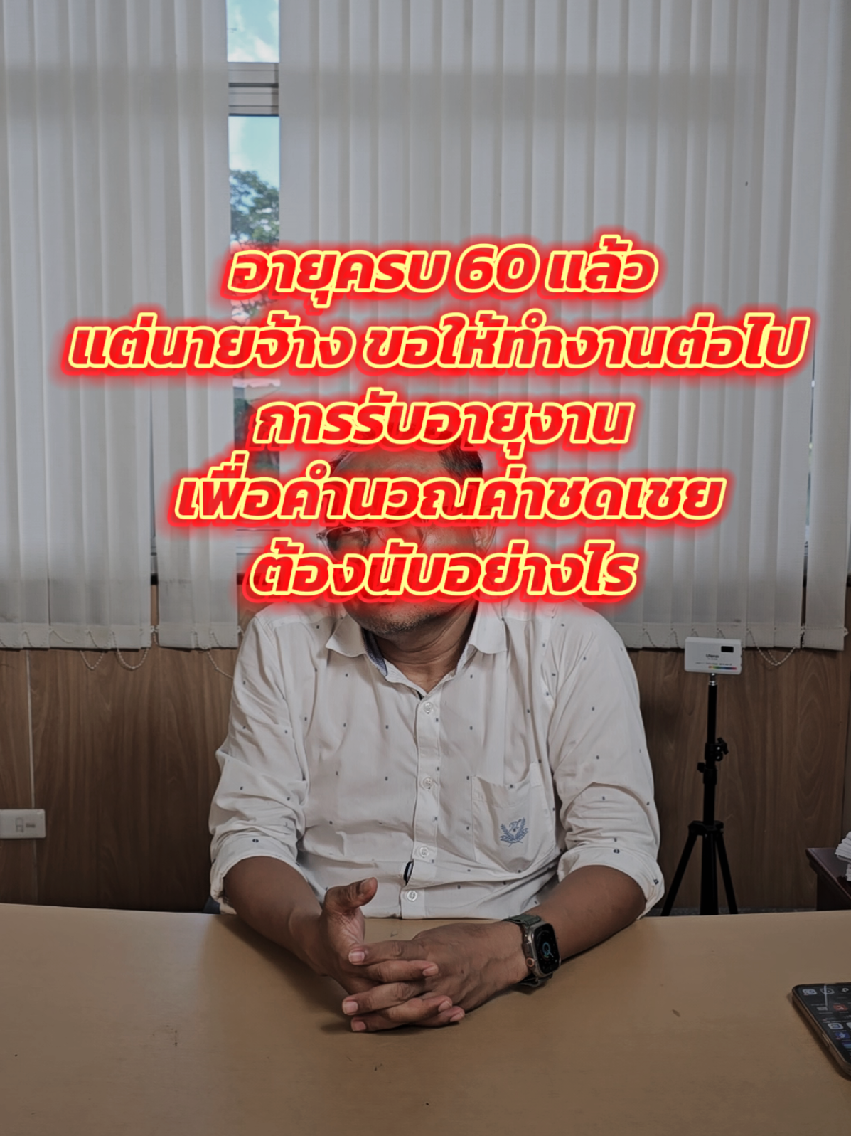 อายุครบ 60 ปีแล้วแต่นายจ้างให้ต่อสัญญาออกไปต้องรับอายุงานอย่างไร#เกษียณ #ค่าชดเชย #ตรีเนตรสาระพงษ์ #กฎหมายแรงงานbyรศตรีเนตร #กฎหมายคุ้มครองแรงงาน 