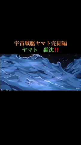 #宇宙戦艦ヤマト完結編#沖田十三艦長#ヤマト轟沈#アニメ#カッコいい