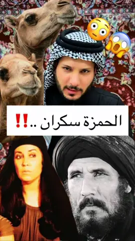 #الحمزة #سكران ..⁉️ #مصطفى_طالب 