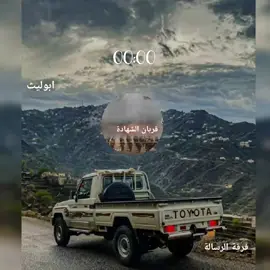 فرقة الرسالة \قربان الشهادة  #زوامــــــل_من_العيارات_الثقيله_2024  #تصميم_فيديوهات🎶🎤🎬  #هشتاقاتي_الترند_المشهور  #اكسبلورexplore_ 