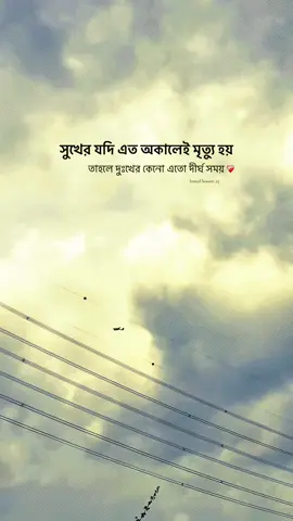 সুখের যদি এত অকালেই মৃত্যু হয় তাহলে দুঃখের কেনো এতো দীর্ঘ সময় 😅💔#foryoupageofficial #foryoupage❤️❤️ #trendingtiktok #trendingsong #bdtiktokofficial🇧🇩 @TikTok @TikTok Trends 