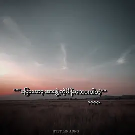 🥺 .…... #lyrics #စာတို☯ #xybca  #tiktokmyanmar #videoviral  #mghtet