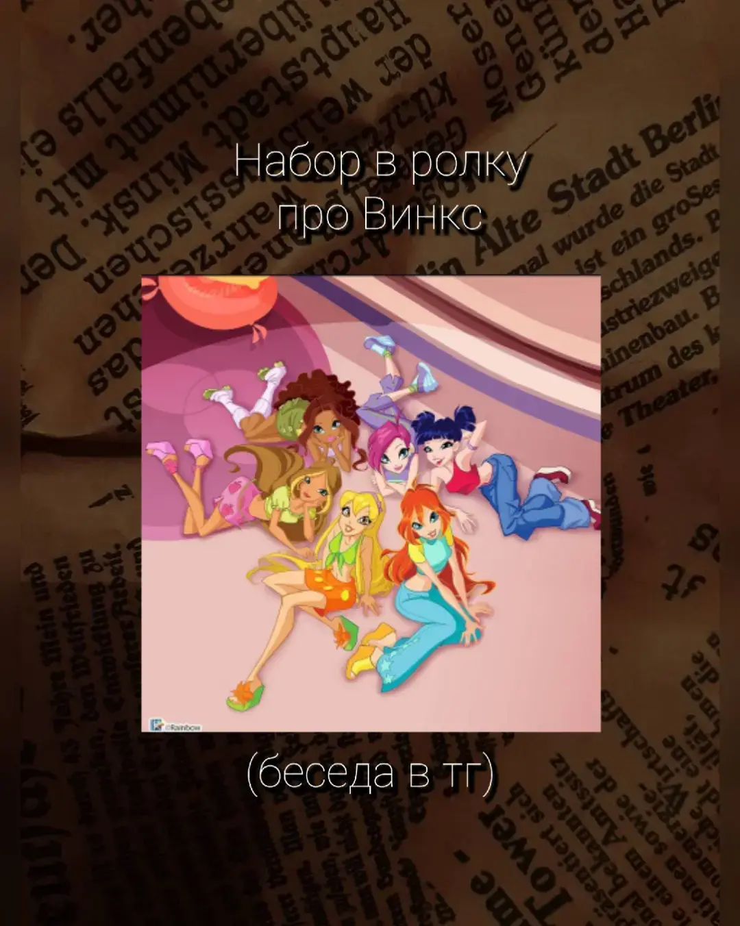 #винксклуб #ролкавинкс 