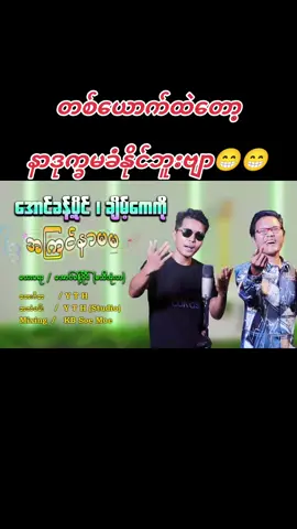 ကဲ ........အများစောင့်မျှော်နေကြတဲ့ 👉ကမ္ဘာကျော်နှစ်ဦးရဲ့ပေါင်းစပ်မှု👈 သီချင်း DJနဲ့တင်လိုက်ပါပြီ #AungKhantPaing  #အောင်ခန့်ပိုင်  #မသိအုံးဟ  #everyone  #everyoneシ゚viralシviralシfypシ゚viralシalシ 