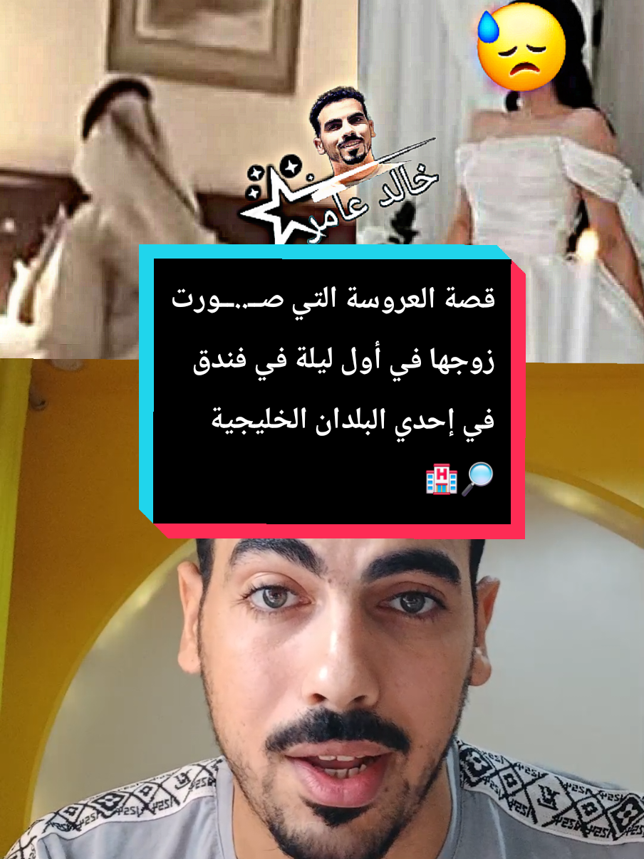 قصة العروسة التي صــ..ــورت زوجها في أول ليلة في فندق في إحدي البلدان الخليجية 🔎🏨 #قصص #قصص_واقعية #اخبار #fyp #مشاهدات_تيك_تو 